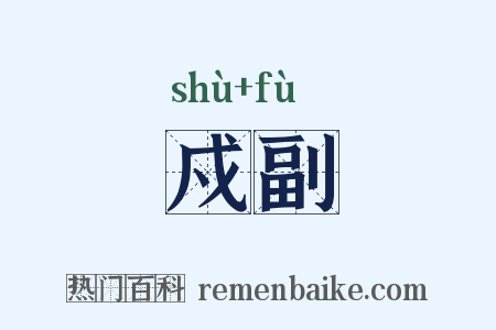 戍副是什么意思的图片